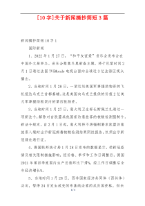 [10字]关于新闻摘抄简短3篇