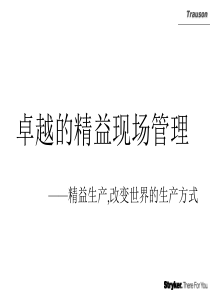 卓越的精益现场管理