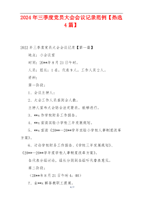 2024年三季度党员大会会议记录范例【热选4篇】