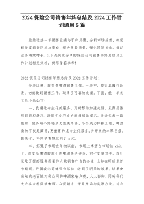 2024保险公司销售年终总结及2024工作计划通用5篇