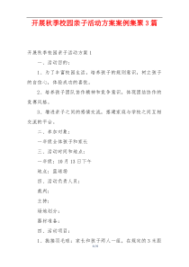 开展秋季校园亲子活动方案案例集聚3篇