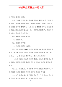 初三毕业聚餐主持词3篇