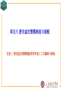 63肥皂盒注塑模模板类零件加工工艺编制与制造