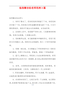 临别赠言给老师范例3篇