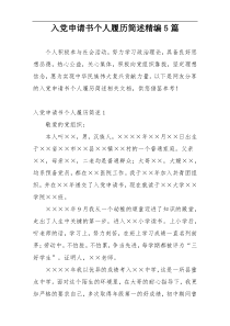 入党申请书个人履历简述精编5篇