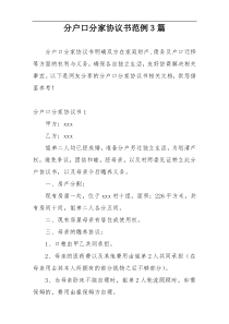 分户口分家协议书范例3篇