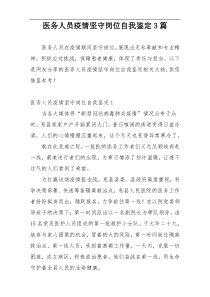 医务人员疫情坚守岗位自我鉴定3篇