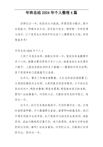 年终总结2024年个人整理4篇