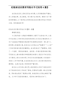 纪检谈话后要求写检讨书【实用4篇】