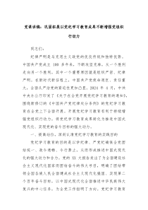 党课讲稿巩固拓展以党纪学习教育成果不断增强党组织行动力