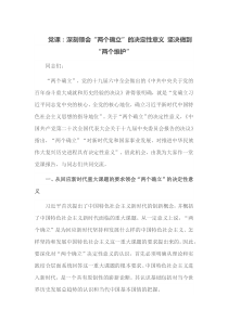 党课深刻领会两个确立的决定性意义坚决做到两个维护