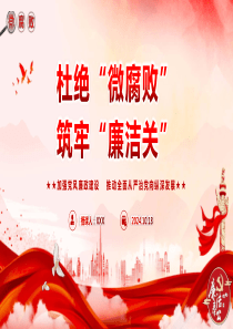 廉政教育专题党课杜绝微腐败筑牢廉洁关压缩