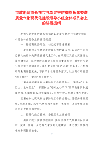 市政府副市长在市气象灾害防御指挥部暨高质量气象现代化建设领导小组全体成员会上的讲话提纲