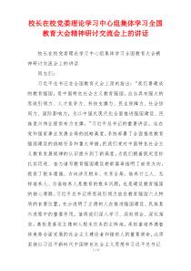 校长在校党委理论学习中心组集体学习全国教育大会精神研讨交流会上的讲话