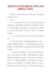 市委书记在全市区县党委社会工作部工作推进座谈会上的讲话