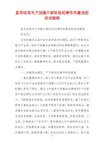 县司法局关于加强干部队伍纪律作风建设的讲话提纲