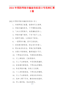2024年预防网络诈骗宣传标语口号范例汇聚3篇