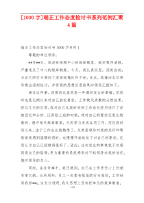 [1000字]端正工作态度检讨书系列范例汇聚4篇