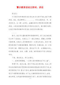 警示教育活动主持词、讲话