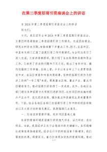在第三季度招商引资座谈会上的讲话