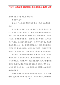 [2000字]疫情期间检讨书自我反省集聚3篇