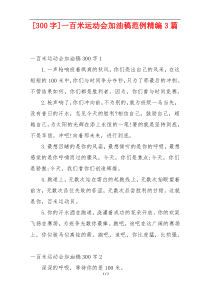 [300字]一百米运动会加油稿范例精编3篇
