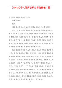 [700字]个人简历求职自荐信精编3篇