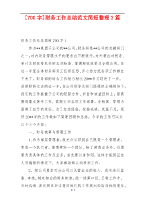[700字]财务工作总结范文简短整理3篇