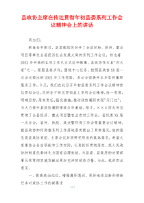 县政协主席在传达贯彻年初县委系列工作会议精神会上的讲话