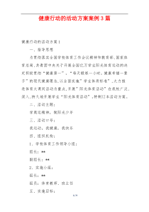 健康行动的活动方案案例3篇