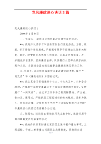 党风廉政谈心谈话3篇