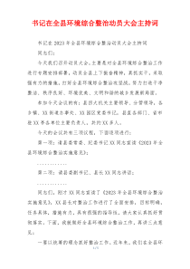 书记在全县环境综合整治动员大会主持词