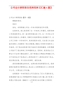 公司会计辞职报告范例范例【汇编4篇】