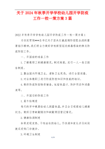 关于2024年秋季开学学校幼儿园开学防疫工作一校一策方案3篇