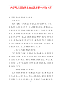 关于幼儿园防溺水安全致家长一封信3篇