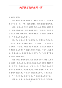 关于拔苗助长续写3篇