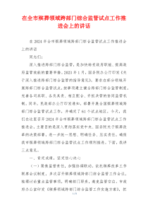在全市殡葬领域跨部门综合监管试点工作推进会上的讲话