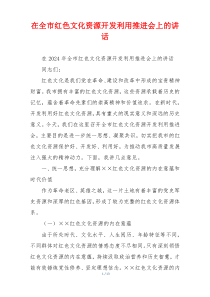 在全市红色文化资源开发利用推进会上的讲话