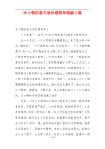冰小鸭的春天读后感简单精编5篇