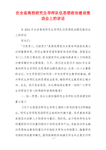 在全省高校研究生导师队伍思想政治建设推进会上的讲话