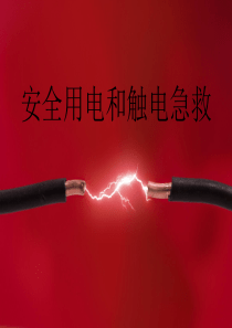 电气安全培训教程