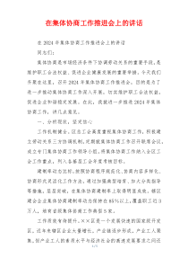 在集体协商工作推进会上的讲话