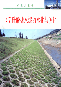 7 硅酸盐水泥的水化与硬化 水泥工艺学