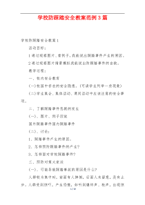 学校防踩踏安全教案范例3篇
