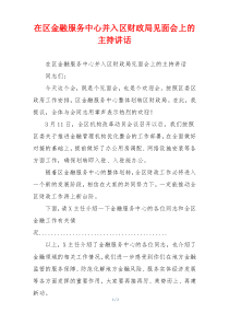 在区金融服务中心并入区财政局见面会上的主持讲话