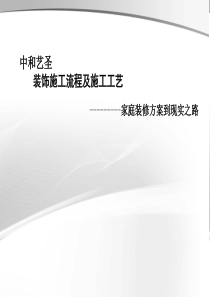 家庭装修施工流程及施工工艺