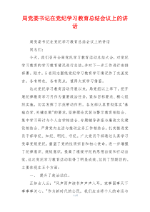 局党委书记在党纪学习教育总结会议上的讲话