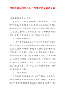 市场监管局监管工作心得体会范文通用3篇