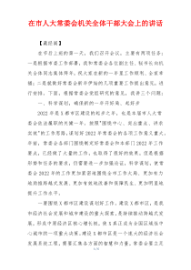 在市人大常委会机关全体干部大会上的讲话