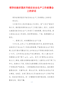 领导在做好国庆节前后安全生产工作部署会上的讲话